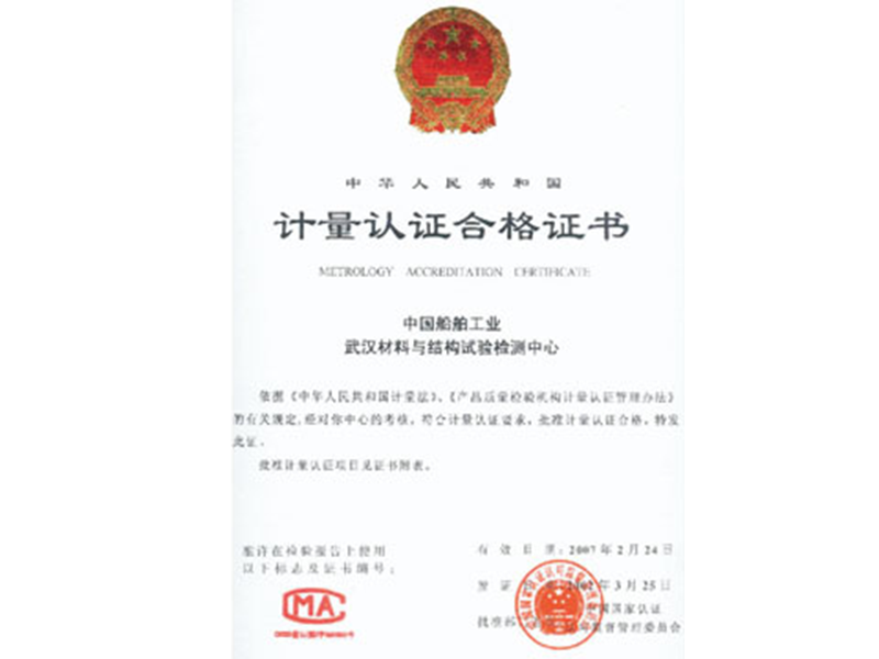計量認(rèn)證合格證書